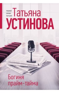 Богиня прайм-тайма