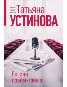 Богиня прайм-тайма Богиня прайм-тайма