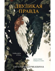 Двуликая правда Двуликая правда