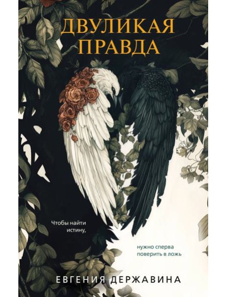 Двуликая правда