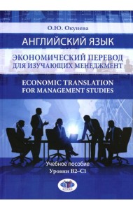 Английский язык. Экономический перевод для изучающих менеджмент. Economic Translation for Management Studies: Учебное пособие. Уровни В2-С1