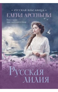 Русская лилия