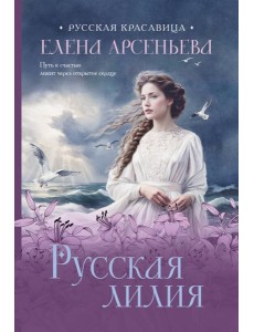 Русская лилия
