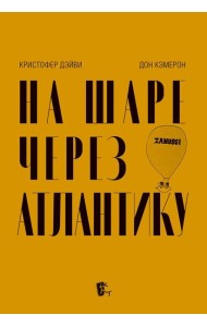 На шаре через Атлантику