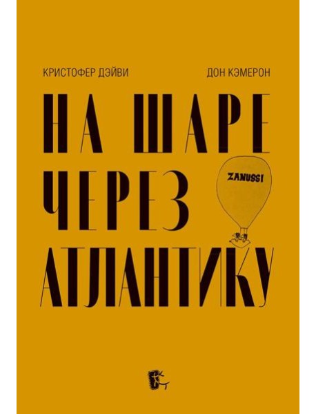 На шаре через Атлантику