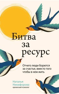 Битва за ресурс. Отчего люди борются за счастье, вместо того чтобы в нем жить