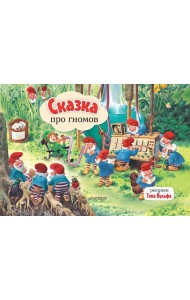 Сказка про гномов. Рис. Т. Вульфа