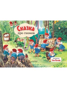 Сказка про гномов. Рис. Т. Вульфа