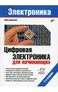 Электроника. Цифровая электроника для начинающих. 2-е изд., перераб. и доп