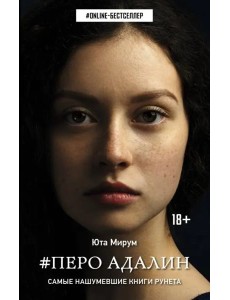 Перо Адалин Перо Адалин