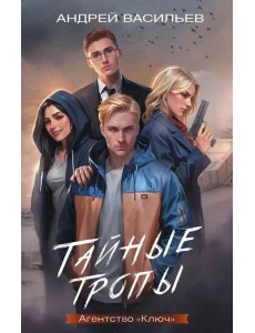 Агентство "Ключ". Тайные тропы. Книга 2