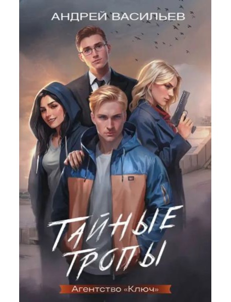 Агентство "Ключ". Тайные тропы. Книга 2