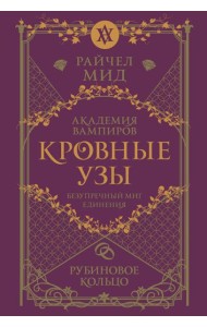 Кровные узы. Книга 6. Рубиновое кольцо