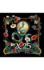 Календарь2025/Лунный календарь на 2025 год. Образы твоего будущего