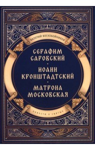 Повести о святых: Серафим Саровский. Иоанн Кронштадтский. Матрона Московская