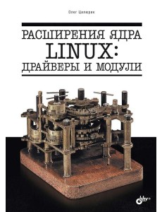 Расширения ядра Linux: драйверы и модули