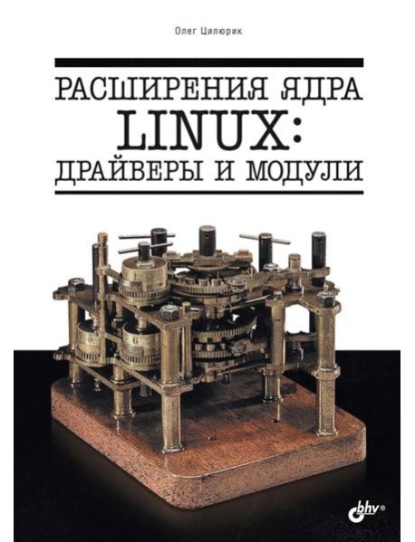 Расширения ядра Linux: драйверы и модули