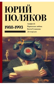 Собрание сочинений. Том 2. 1988-1993