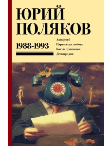 Собрание сочинений. Том 2. 1988-1993