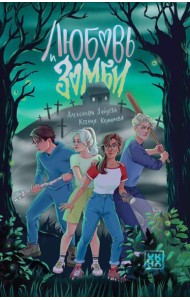 Любовь и зомби