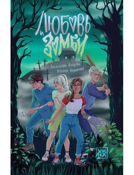 Любовь и зомби