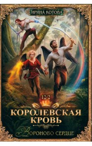 Королевская кровь-12. Вороново сердце. Ч. 2
