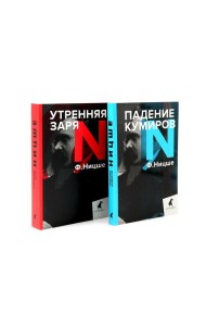 Фридрих Ницше для новичков. Две самые доступные книги для знакомства с философией бунта (комплект)