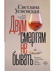 Двум смертям не бывать Двум смертям не бывать