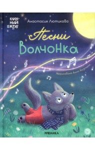 Песни Волчонка
