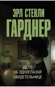 Дело об одноглазой свидетельнице: роман