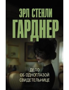 Дело об одноглазой свидетельнице: роман Дело об одноглазой свидетельнице: роман