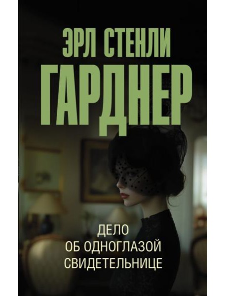 Дело об одноглазой свидетельнице: роман