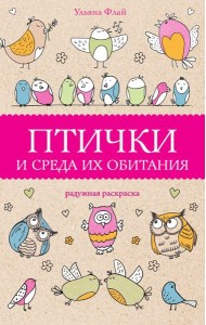 Птички и среда их обитания