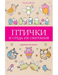 Птички и среда их обитания