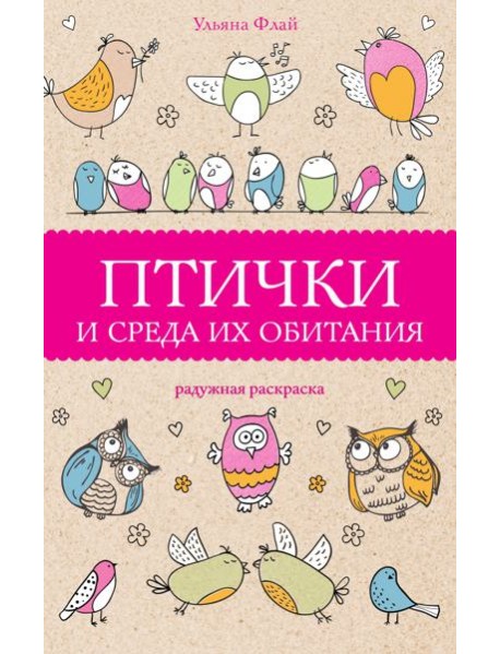 Птички и среда их обитания