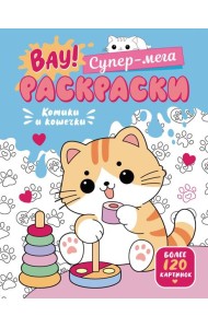 Котики и кошечки