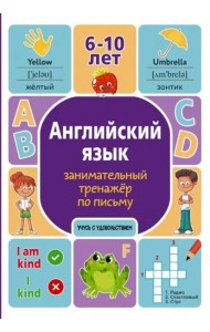 Английский язык. Занимательный тренажер по письму. 6-10 лет