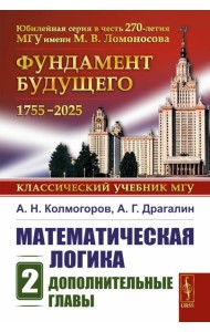Математическая логика. Ч. 2: Дополнительные главы. 5-е изд., стер