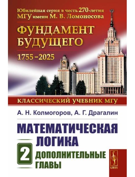Математическая логика. Ч. 2: Дополнительные главы. 5-е изд., стер