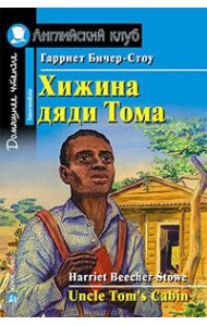 Хижина дяди Тома. Домашнее чтение
