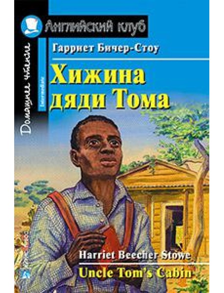 Хижина дяди Тома. Домашнее чтение