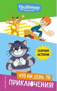 Новое Простоквашино. Что ни день, то приключения!