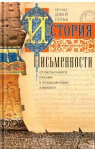 История письменности