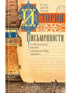 История письменности