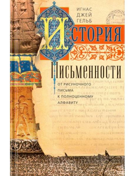История письменности
