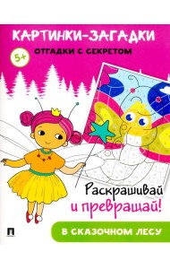 Картинки-загадки. Отгадки с секретом. В сказочном лесу