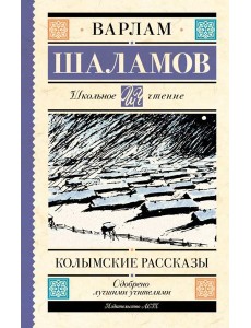 Колымские рассказы