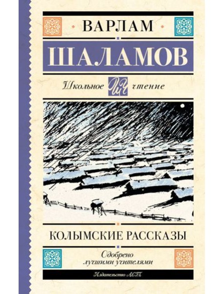 Колымские рассказы