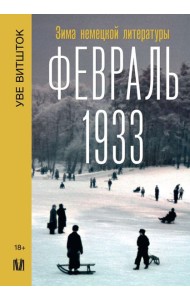 Февраль 1933. Зима немецкой литературы