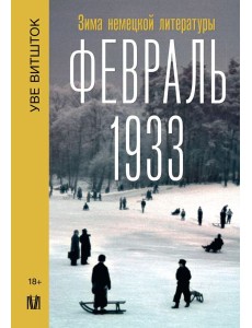 Февраль 1933. Зима немецкой литературы Февраль 1933. Зима немецкой литературы